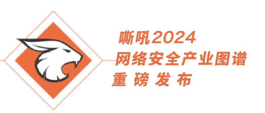 上讯信息多领域持续入选《嘶吼2024网络安全产业图谱》