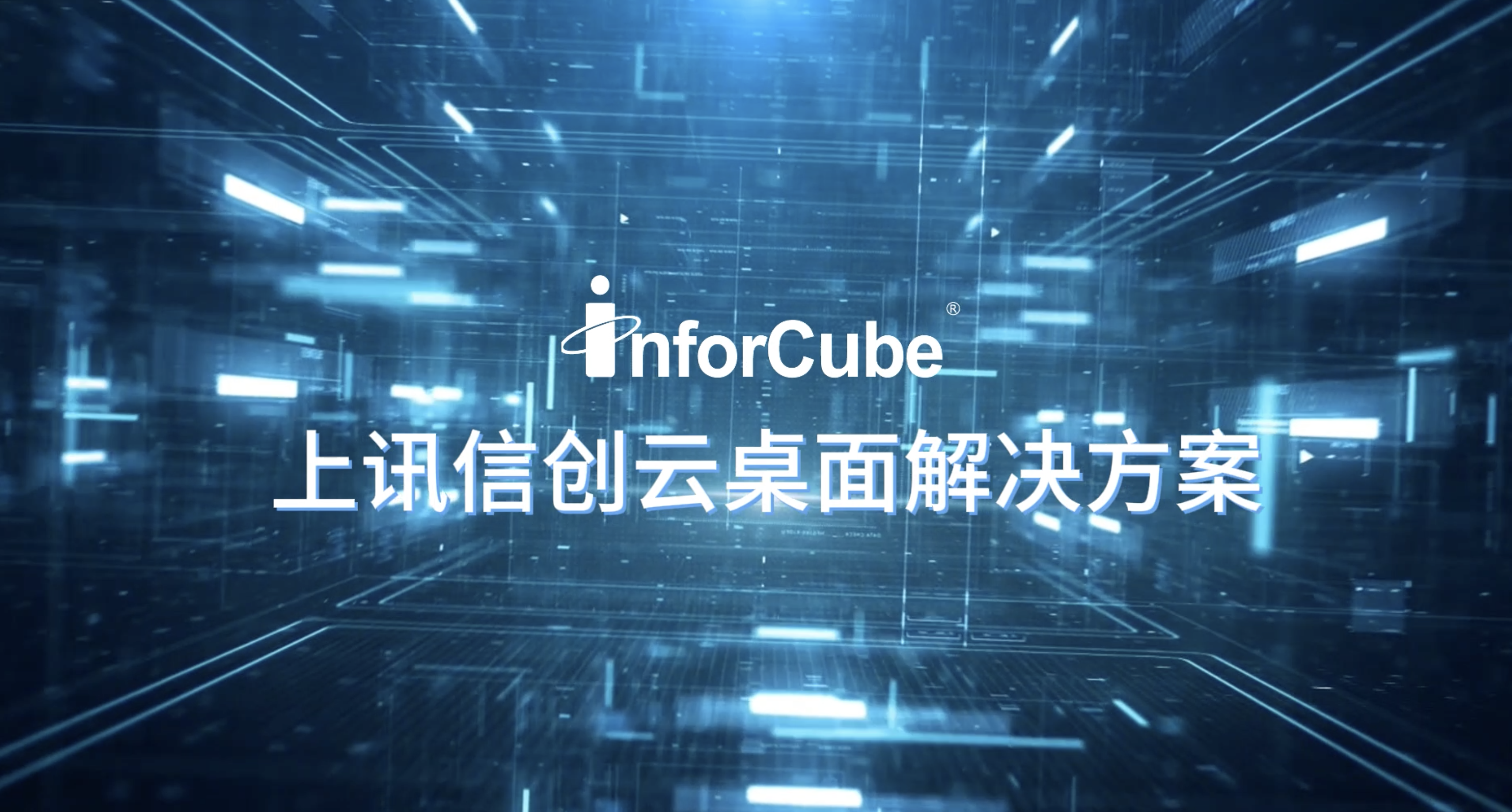 上讯信创云桌面解决方案
