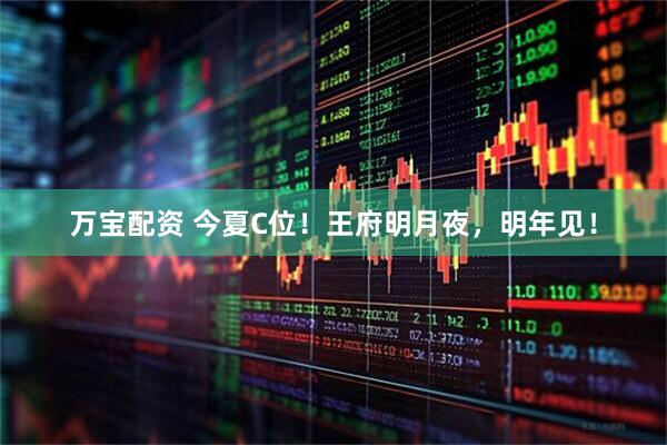 万宝配资 今夏C位！王府明月夜，明年见！