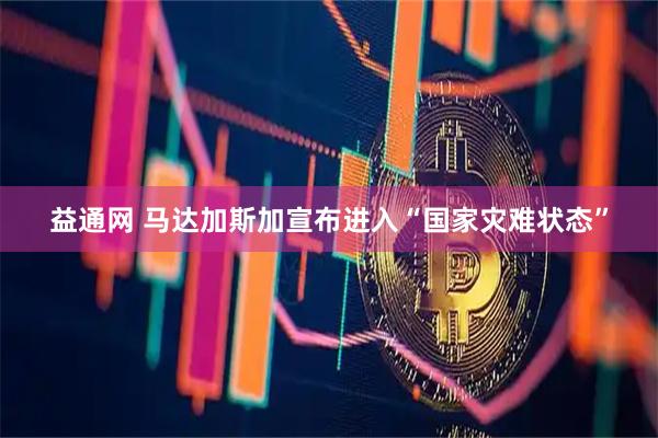 益通网 马达加斯加宣布进入“国家灾难状态”